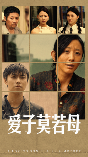 爱子莫若母（51集）免费全集短剧