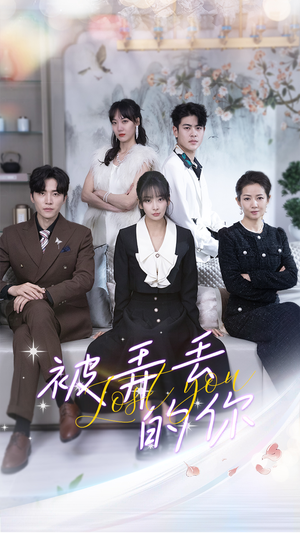 被弄丢的你（86集）短剧热播推荐