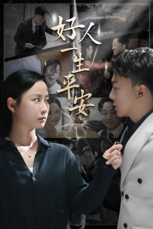 好人一生平安（33集）火热短剧抢先看