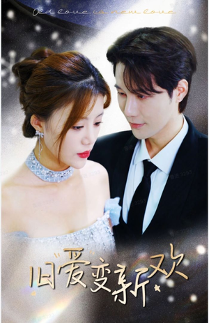 旧爱变新欢（94集）热门短剧抢先