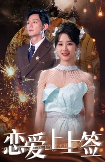 恋爱上上签（81集）热播短剧抢先看