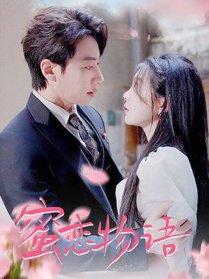 蜜恋物语（78集）在线看