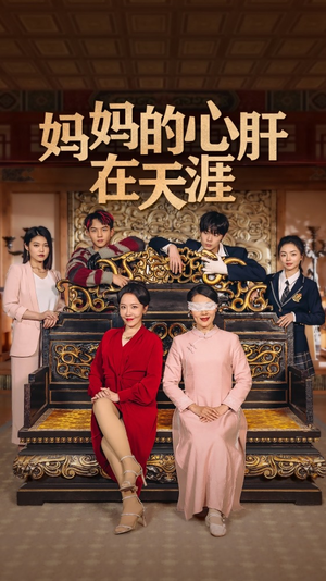 妈妈的宝贝在天涯超甜短剧分享