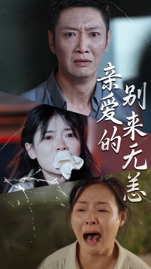 亲爱的别来无恙（36集）红果短剧免费看