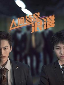 人间皆是浪漫（86集）精彩连连免费看