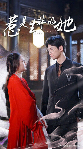 惹是生非的她（89集）免费看