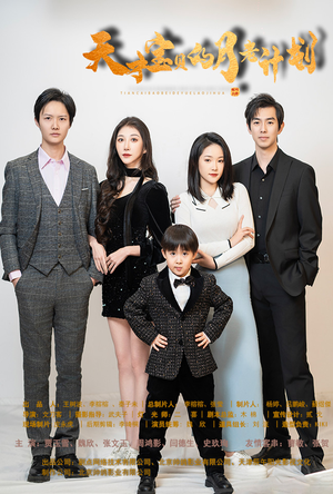 天才宝贝的月老计划（80集）最热短剧抢先看