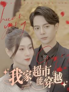 我家超市能穿越（81集）每日短剧追不停