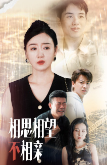 相思相望不相亲（70集）短剧在哪里看