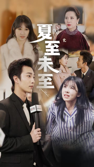 夏至末至（91集）热门短剧追到爽