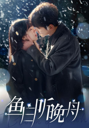 鱼白听晚舟（99集）热播短剧抢先看