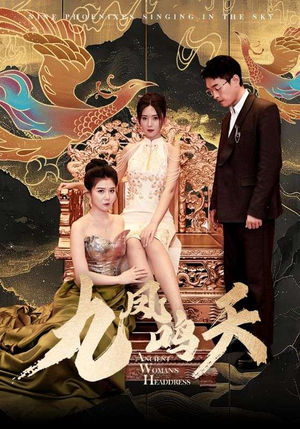 九凤鸣天（70集）最后的大结局