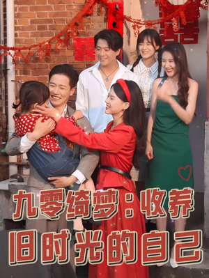 九零绮梦：收养旧时光的自己（70集）看短剧放松一下