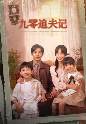 穿越九零撩娇夫（56集）全集在线看