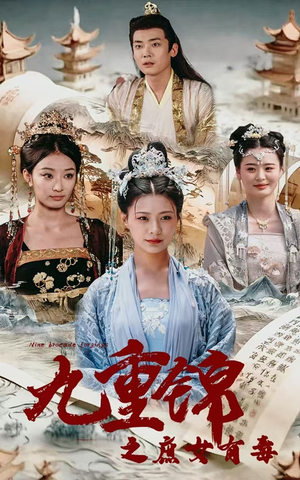 九重锦之庶女有毒（90集）80到100集