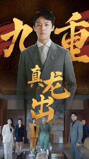 九重真龙出（98集）解说文案