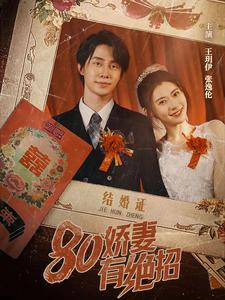 80娇妻有绝招（55集）超好看短剧推荐