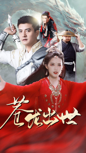 苍龙出世（71集）短剧分享剧集