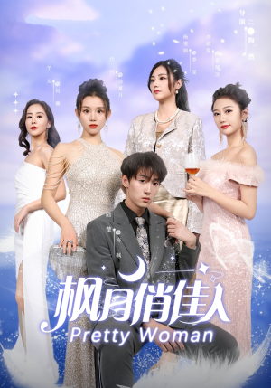 枫月俏佳人（83集）快来看短剧