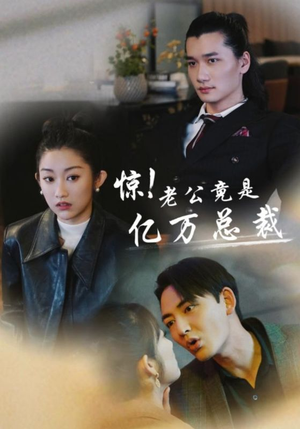 惊！老公竟是亿万总裁（80集）在线看完整版