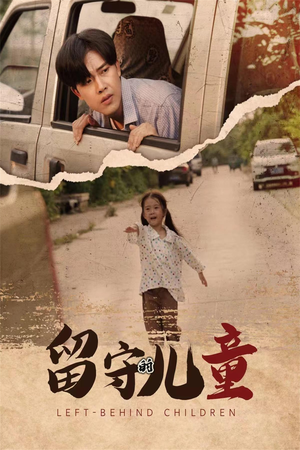 留守的儿童（77集）零花钱看整部剧