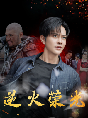 逆火荣光（80集）热门短剧推荐