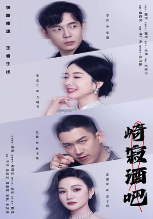 崎寂酒吧（100集）大结局完美收官