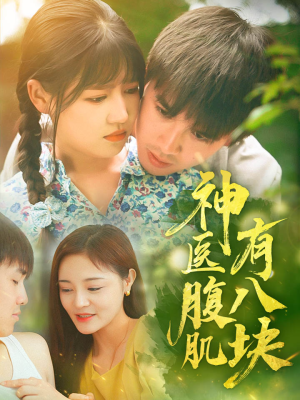 神医腹肌有八块（70集）追短剧关注我