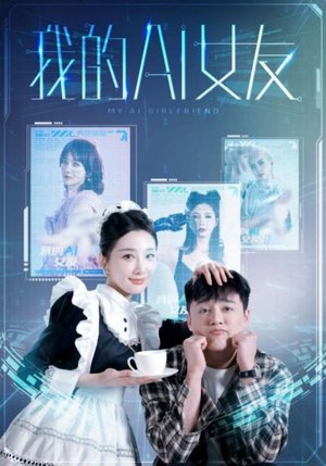 我的AI女友（74集）全集都在这里了