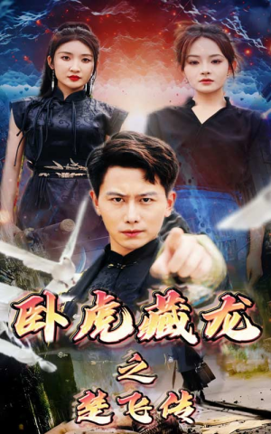 卧虎藏龙之楚飞传（61集）精彩热门短剧