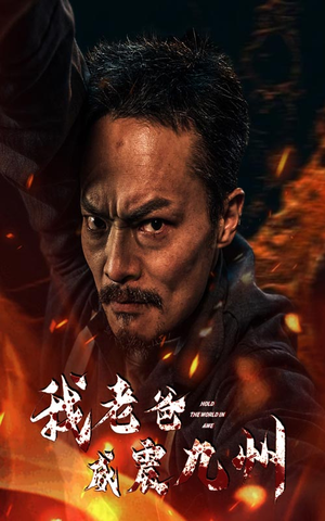 我老爸威震九州（84集）经典回顾免费看