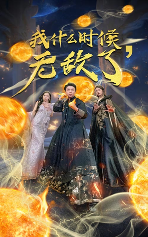 我什么时候无敌了（94集）精彩短剧追不停