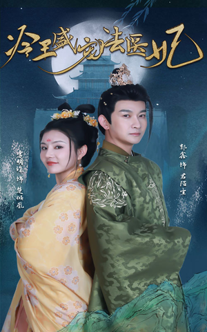 新版：冷王盛宠法医妃（94集）短剧太上头了