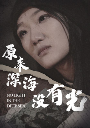 原来深海没有光（21集）分享好看短剧
