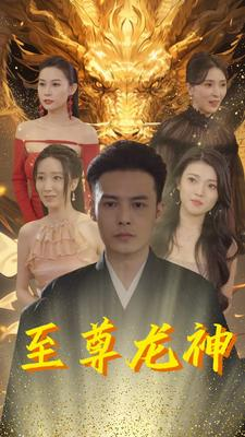 至尊龙神（100集）全集在线看