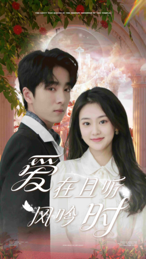 爱在且听风吟时（81集）短剧全集抢先看