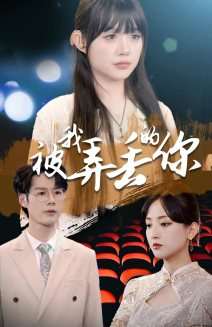 被我弄丢的你（81集）好看短剧推荐