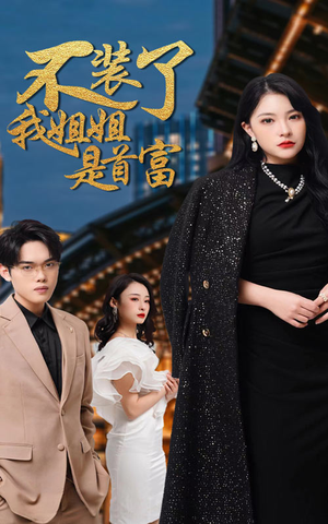 不装了，我姐姐是首富（83集）百度网盘资源