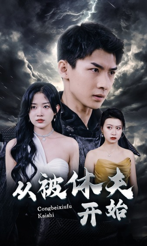 从被休夫开始（68集）爱短剧爱追剧