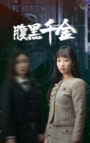 复仇少女（80集）看到大结局