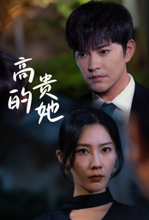 高贵的她（31集）在哪看免费
