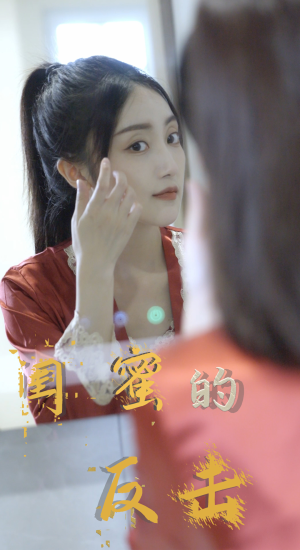 闺蜜的反击（85集）第三季