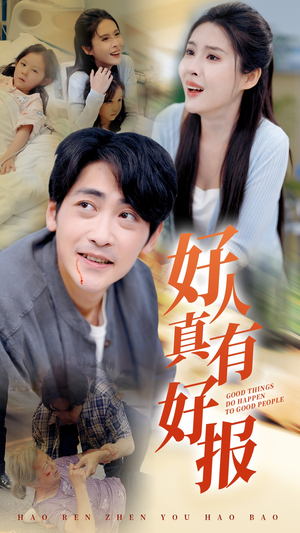 好人真有好报（68集）每日分享短剧