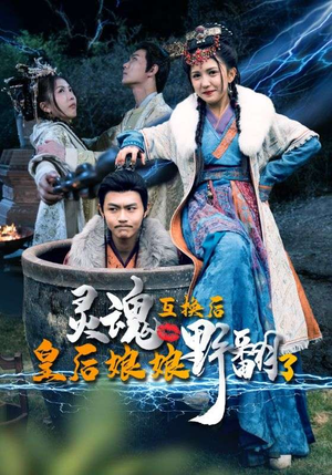 灵魂互换后皇后娘娘野翻了（95集）大结局