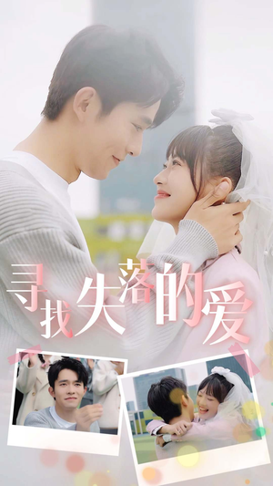 寻找失落的爱（79集）小短剧推荐
