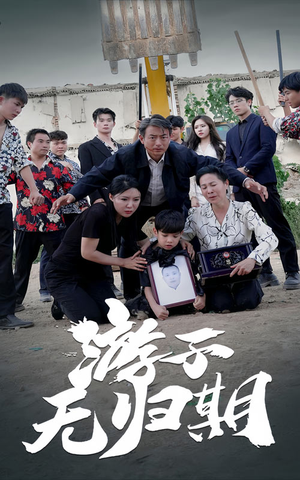 游子无归期（62集）我全都看完了