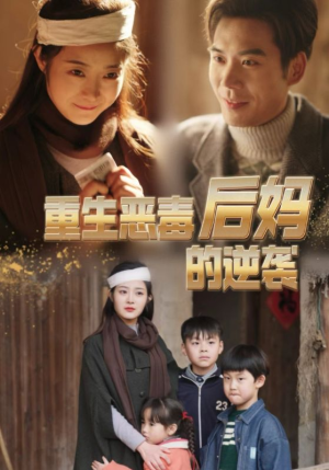 重生恶毒后妈的逆袭（80集）一口气追完全集