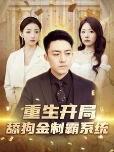 重生开局舔狗金制霸系统（80集）好短剧分享