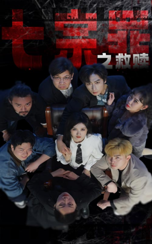 七宗罪之救赎（80集）今日短剧分享