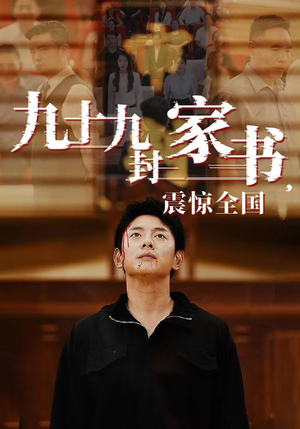 九十九封家书，震惊全国（84集）最火的短剧